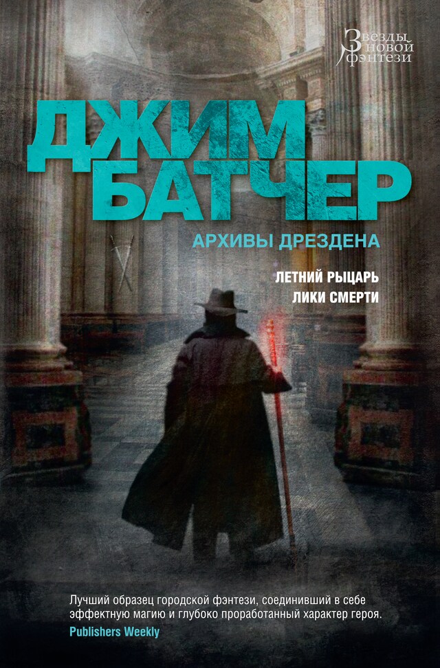 Buchcover für Архивы Дрездена. Летний Рыцарь. Лики смерти