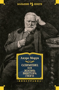 Олимпио, или Жизнь Виктора Гюго