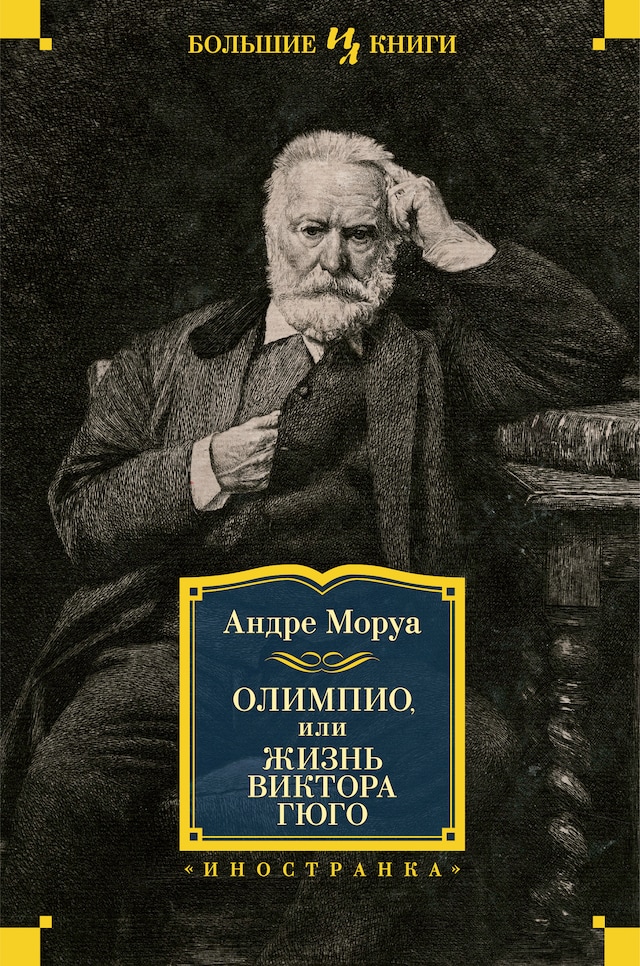 Book cover for Олимпио, или Жизнь Виктора Гюго