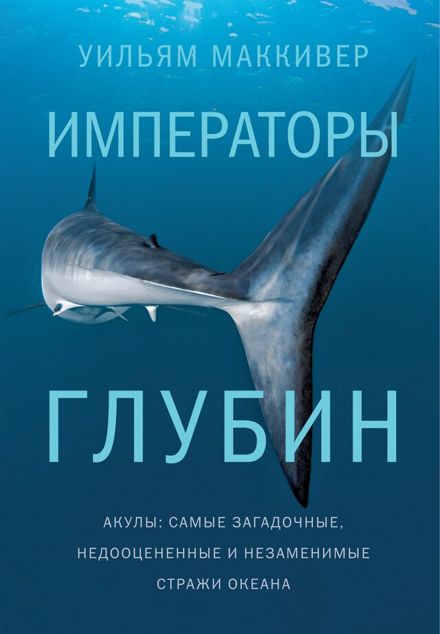 Book cover for Императоры глубин. Акулы: Самые загадочные, недооцененные и незаменимые стражи океана