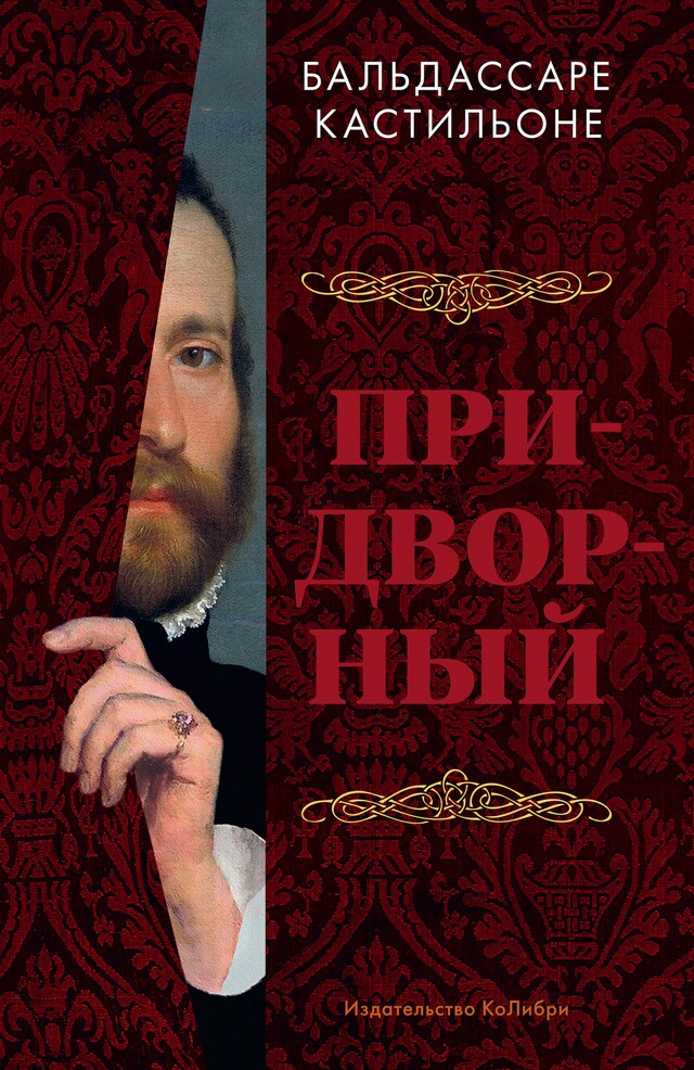 Book cover for Придворный