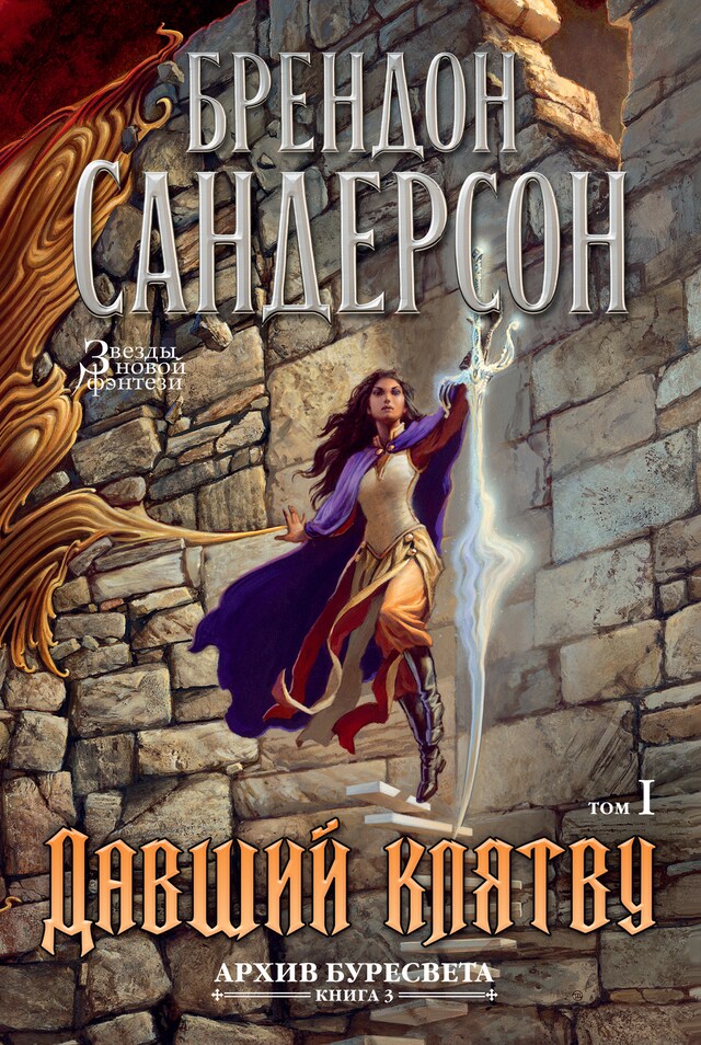 Архив Буресвета. Книга 3. Давший клятву. Т.1 Buchcover für Архив Буресвета. Книга 3. Давший клятву. Т.1