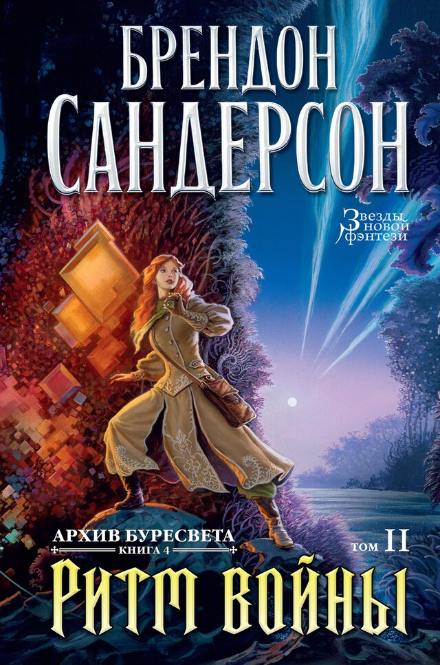 Buchcover für Архив Буресвета. Книга 4. Ритм войны. Т.2