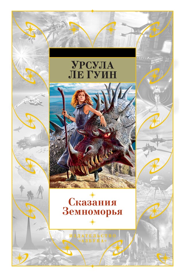 Copertina del libro per Сказания Земноморья