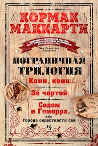 Пограничная трилогия
