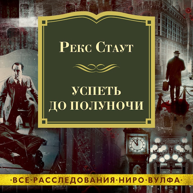 Buchcover für Успеть до полуночи