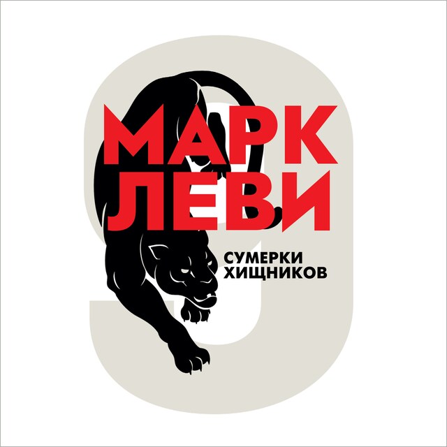 Book cover for Сумерки хищников