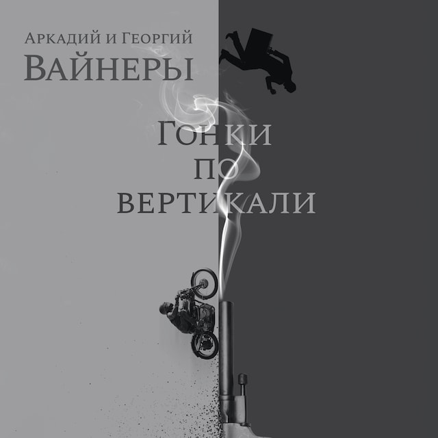 Portada de libro para Гонки по вертикали