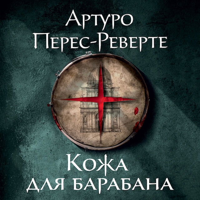 Book cover for Кожа для барабана