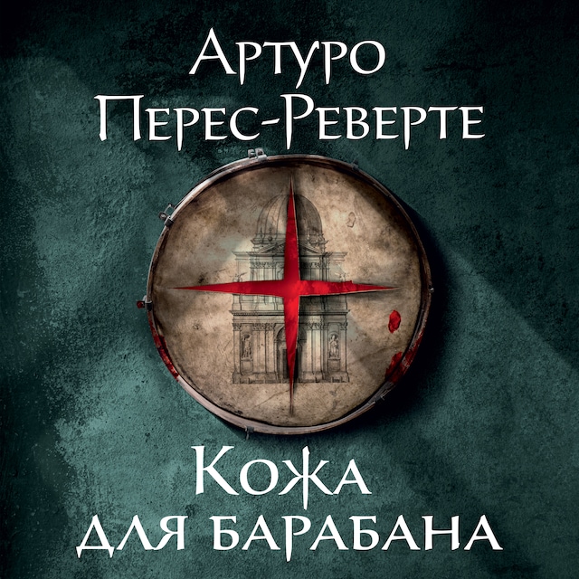 Copertina del libro per Кожа для барабана