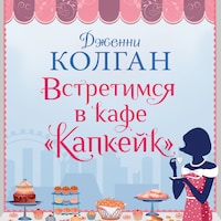 Встретимся в кафе "Капкейк"