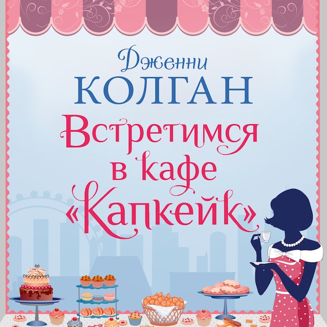 Book cover for Встретимся в кафе "Капкейк"