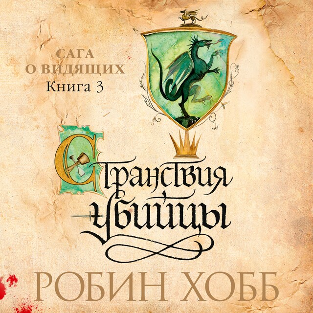 Book cover for Странствия убийцы