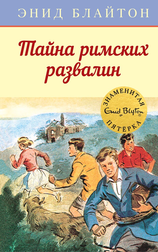 Kirjankansi teokselle Тайна римских развалин