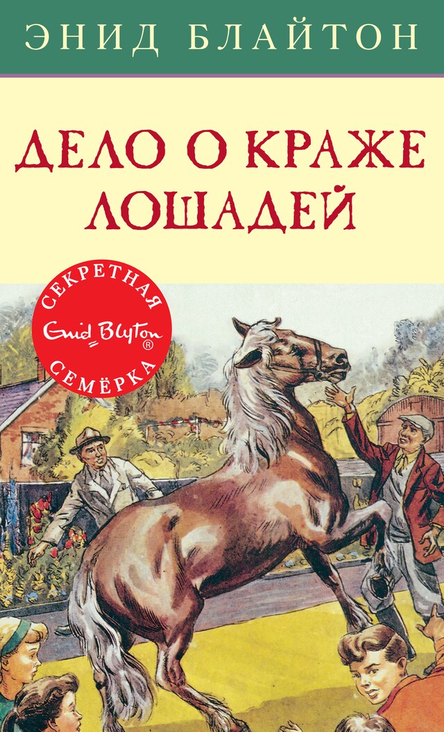 Buchcover für Дело о краже лошадей