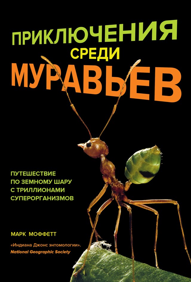 Kirjankansi teokselle Приключения среди муравьев. Путешествие по земному шару с триллионами суперорганизмов