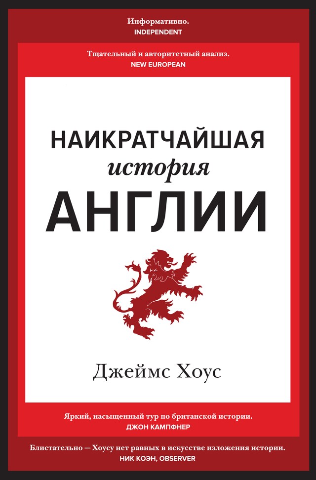 Book cover for Наикратчайшая история Англии