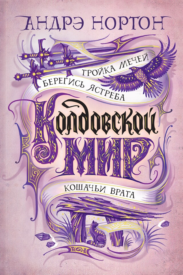 Buchcover für Колдовской мир. Тройка мечей