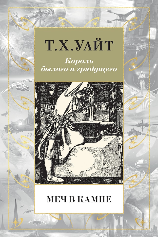 Book cover for Меч в камне