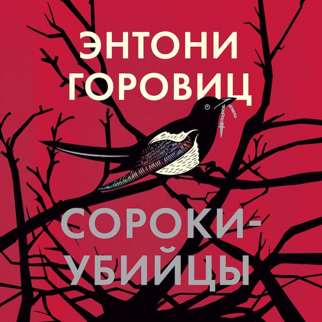 Book cover for Сороки-убийцы