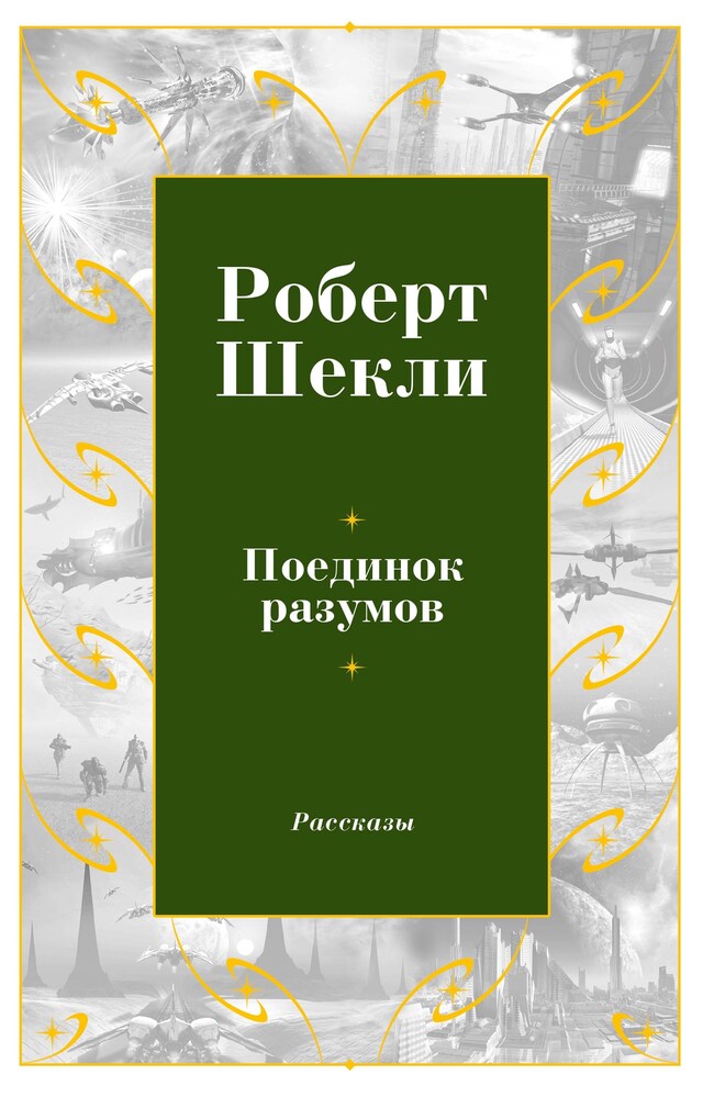 Book cover for Поединок разумов