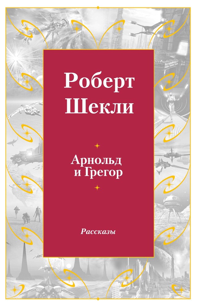 Portada de libro para Арнольд и Грегор