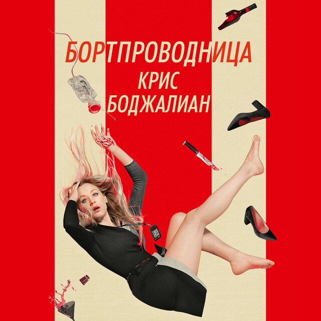 Copertina del libro per Бортпроводница