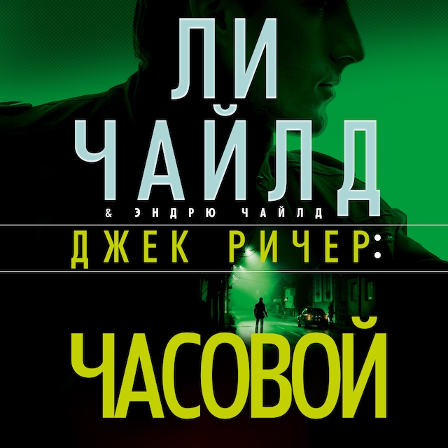 Book cover for Джек Ричер: Часовой