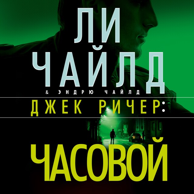 Couverture de livre pour Джек Ричер: Часовой