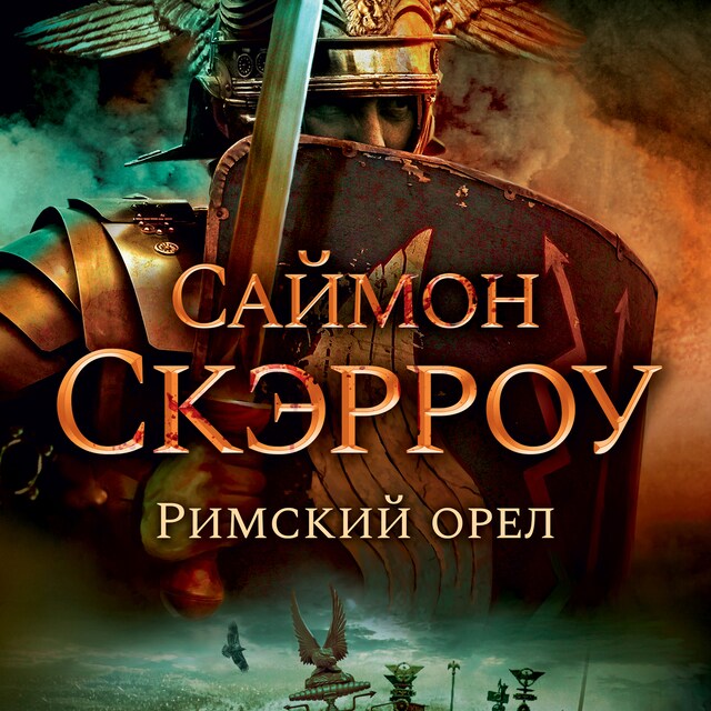 Book cover for Римский орел