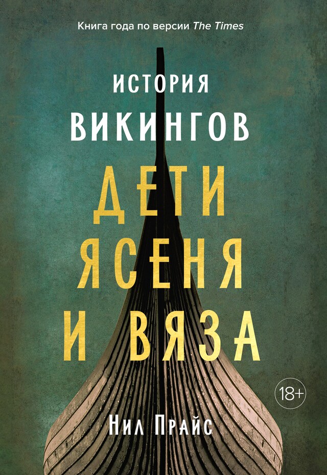 Copertina del libro per История викингов. Дети Ясеня и Вяза