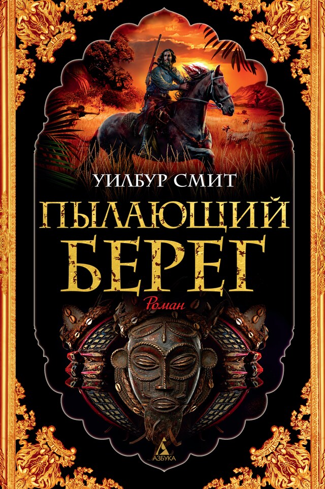 Book cover for Пылающий берег