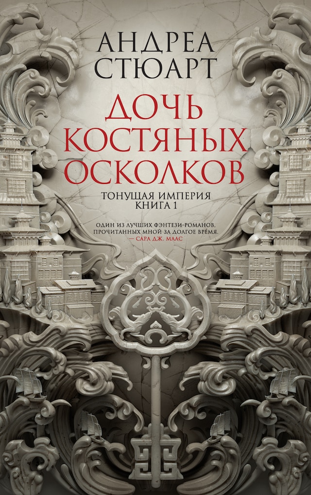 Bokomslag för Тонущая империя. Книга 1. Дочь костяных осколков