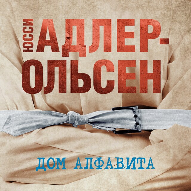 Book cover for Дом алфавита