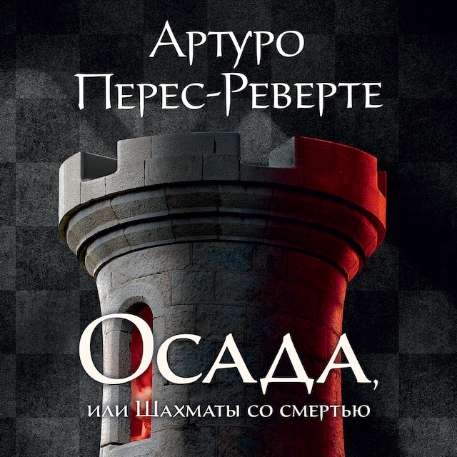 Book cover for Осада, или Шахматы со смертью
