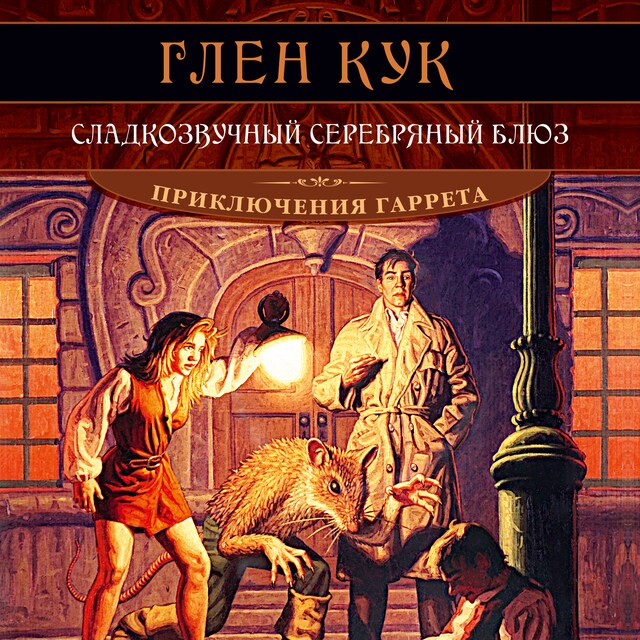 Book cover for Сладкозвучный серебряный блюз