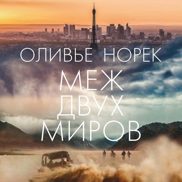 Book cover for Меж двух миров