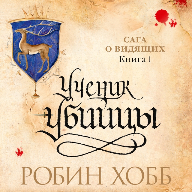 Book cover for Ученик  убийцы