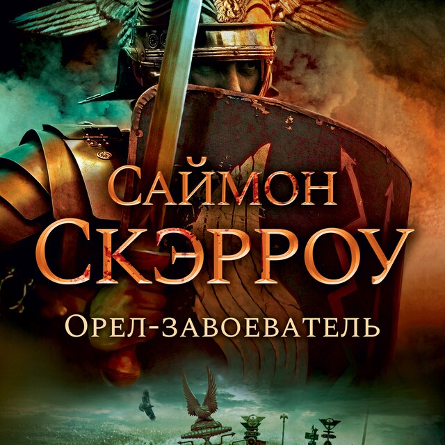 Book cover for Орел-завоеватель