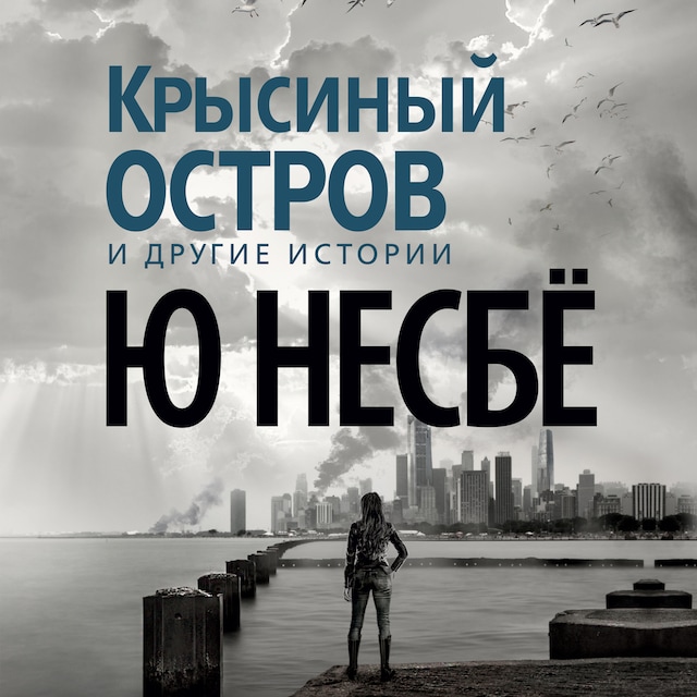 Book cover for Крысиный остров и другие истории
