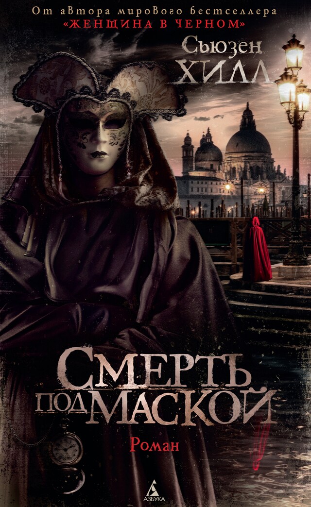 Book cover for Смерть под маской