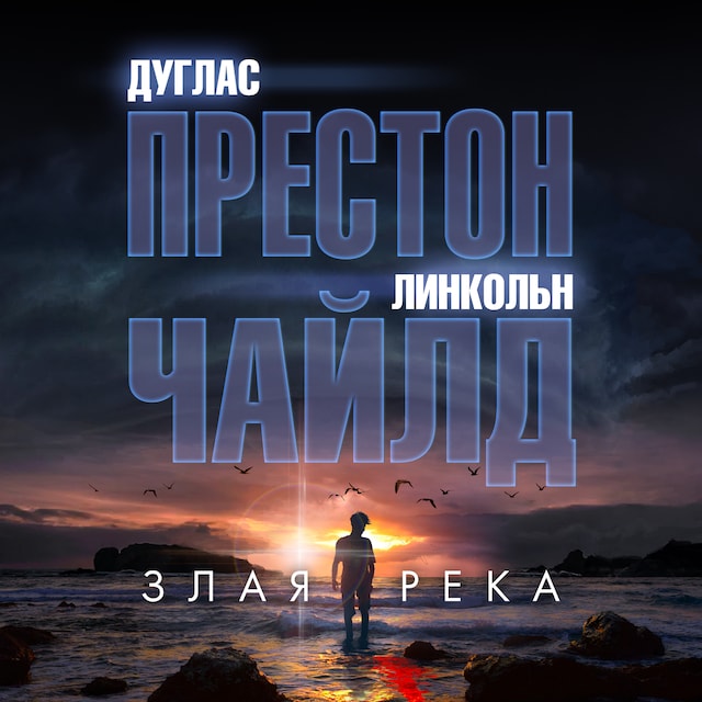 Book cover for Злая река