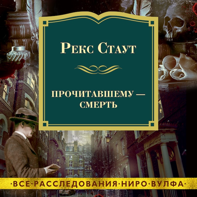 Book cover for Прочитавшему — смерть