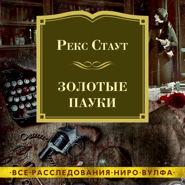 Book cover for Золотые пауки