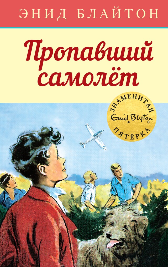 Book cover for Пропавший самолет