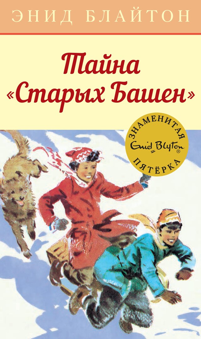 Book cover for Тайна "Старых Башен"