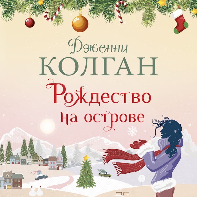Book cover for Рождество на острове