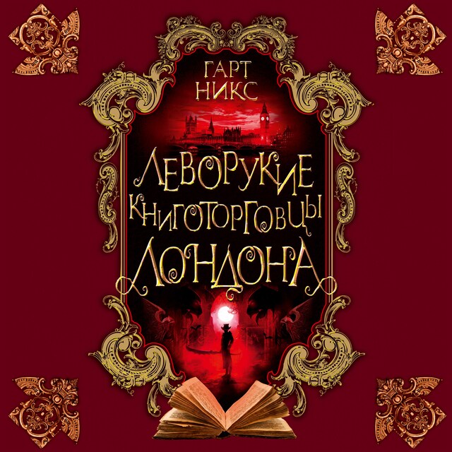 Book cover for Леворукие книготорговцы Лондона