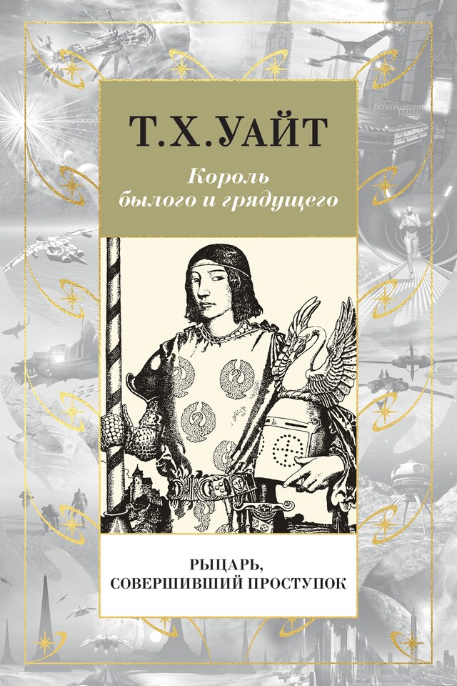 Copertina del libro per Рыцарь, Совершивший Проступок