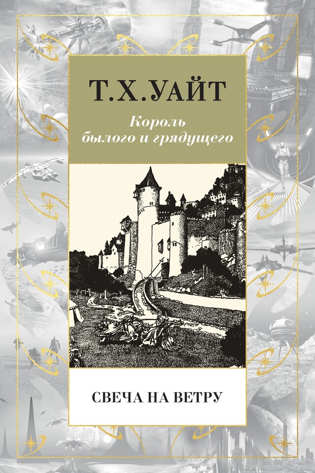 Book cover for Свеча на ветру